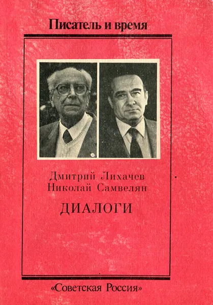 Обложка книги Диалоги, Дмитрий Лихачев, Николай Самвелян