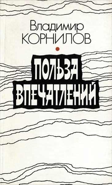 Обложка книги Польза впечатлений, Владимир Корнилов