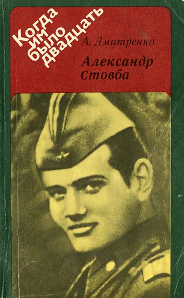 Обложка книги Александр Стовба, А. Дмитренко