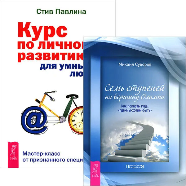 Обложка книги Семь ступеней на вершину Олимпа. Курс по личному развитию для умных людей (комплект из 2 книг), Михаил Суворов, Стив Павлина