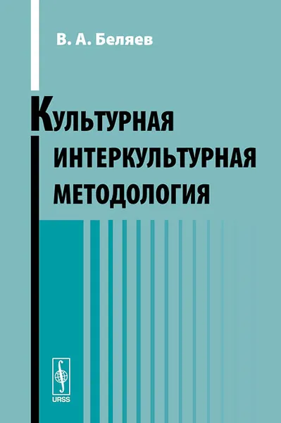 Обложка книги Культурная интеркультурная методология, В. А. Беляев