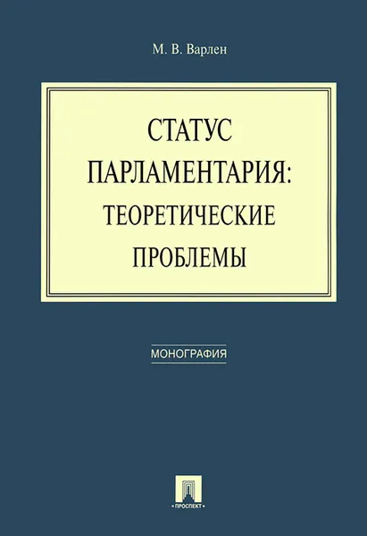 Обложка книги Статус парламентария. Теоретические проблемы, М. В. Варлен