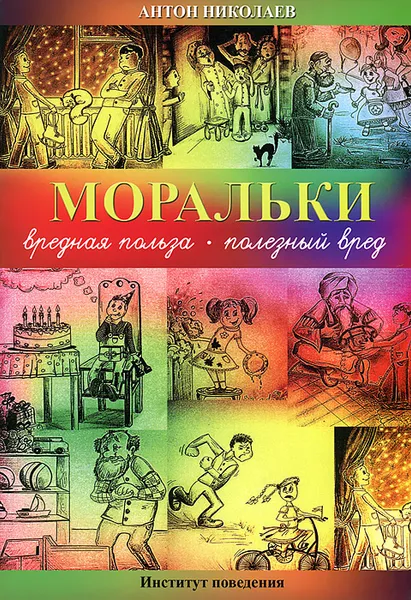 Обложка книги Моральки. Вредная польза - полезный вред, Антон Николаев