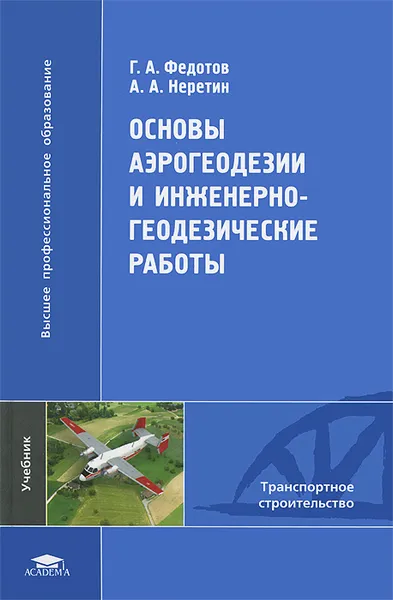 Обложка книги Основы аэрогеодезии и инженерно-геодезические работы, Г. А. Федотов, А. А. Неретин