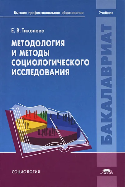 Обложка книги Методология и методы социологического исследования, Е. В. Тихонова
