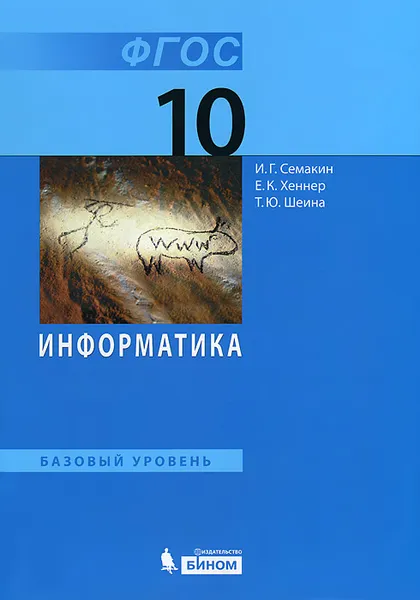 Обложка книги Информатика. 10 класс. Базовый уровень, И. Г. Семакин, Е. К. Хеннер, Т. Ю. Шеина
