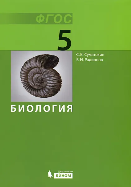 Обложка книги Биология. 5 класс, С. В. Суматохин, В. Н. Радионов