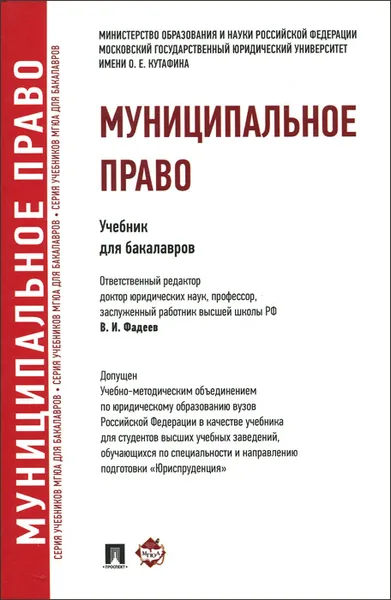 Обложка книги Муниципальное право, Е. Н. Дорошенко, Е. М. Заболотских, В. В. Комарова, В. И. Фадеев