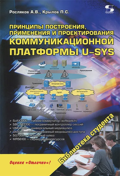 Обложка книги Принципы построения, применения и проектирования коммуникационной платформы U-SYS, А. В. Росляков, П. С. Крылов