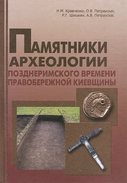 Обложка книги Памятники археологии позднеримского времени Правобережной Киевщины, Н. М. Кравченко, О. В. Петраускас, Р. Г. Шишкин, А. В. Петраускас