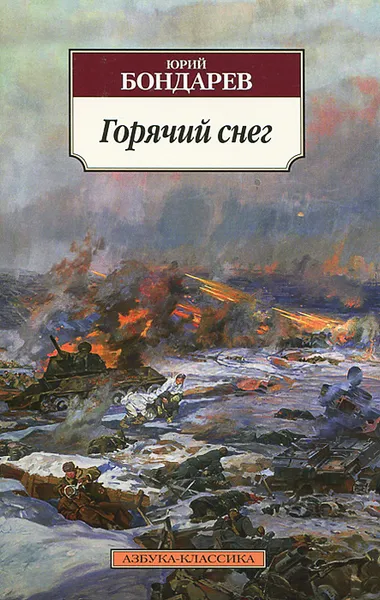 Обложка книги Горячий снег, Юрий Бондарев