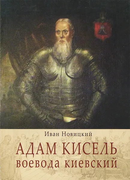 Обложка книги Адам Кисель, воевода киевский, Иван Новицкий