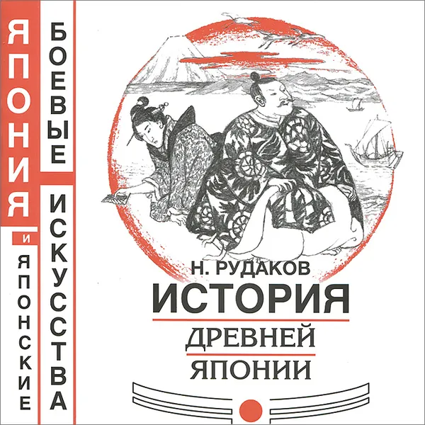 Обложка книги История Древней Японии, Н. Рудаков