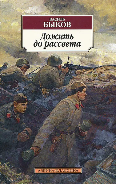 Обложка книги Дожить до рассвета, Василь Быков