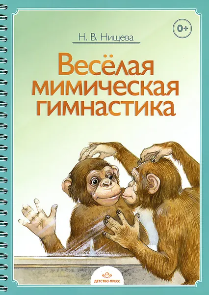 Обложка книги Веселая мимическая гимнастика, Н. В. Нищева