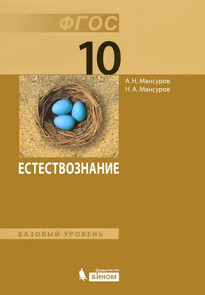 Обложка книги Естествознание. Базовый уровень. 10 класс, А. Н. Мансуров, Н. А. Мансуров