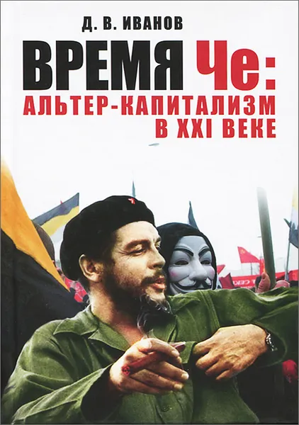 Обложка книги Время Че. Альтер-капитализм в XXI веке, Д. В. Иванов