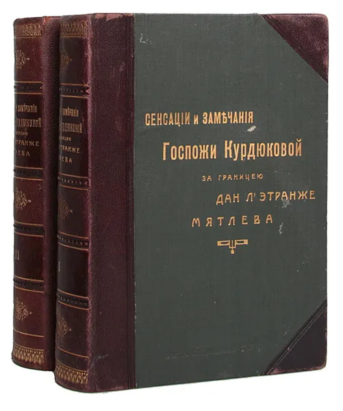 Обложка книги Сенсации и замечания госпожи Курдюковой за границей дан л’этранже (комплект из 2 книг), Мятлев Иван Петрович