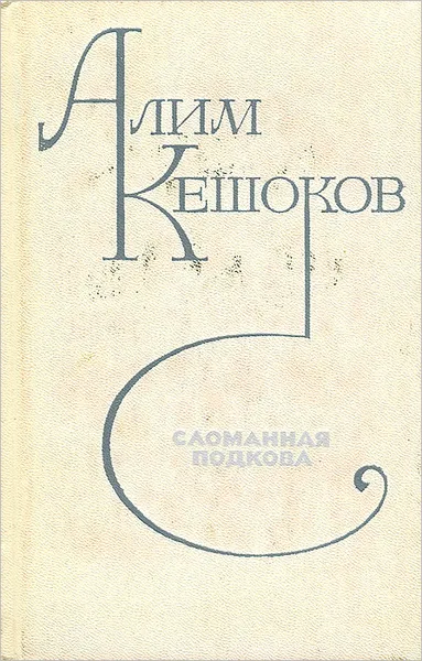 Обложка книги Сломанная подкова, Алим Кешоков