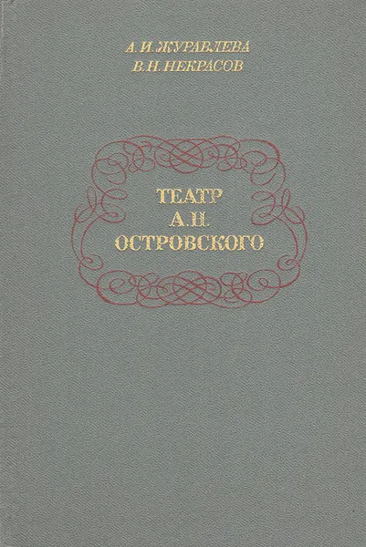 Обложка книги Театр А. Н. Островского, А. И. Журавлева, В. Н. Некрасов