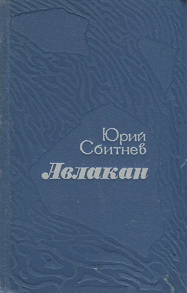 Обложка книги Авлакан, Юрий Сбитнев