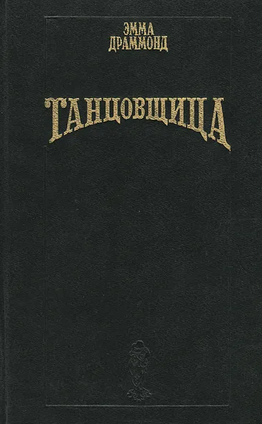 Обложка книги Танцовщица, Эмма Драммонд