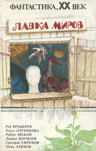 Обложка книги Лавка миров, Ефремов Григорий А., Шекли Роберт, Могилев Леонид Иннокентьевич, Азимов Айзек, Брэдбери Рэй Дуглас, Ларионова Ольга Николаевна