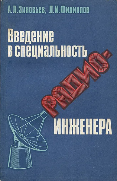 Обложка книги Введение в специальность радиоинженера, А. Л. Зиновьев, Л. И. Филиппов