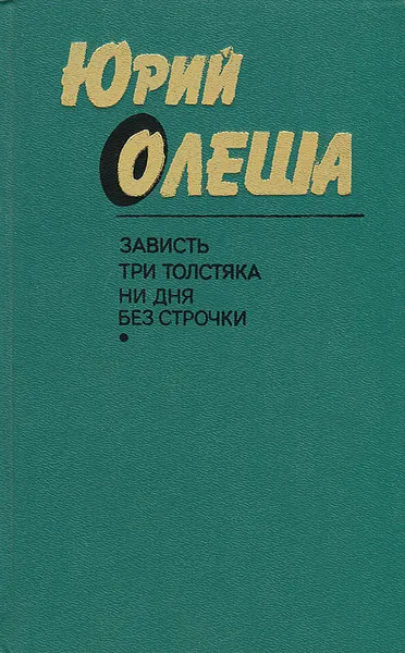 Обложка книги Зависть. Три толстяка. Ни дня без строчки, Олеша Юрий Карлович