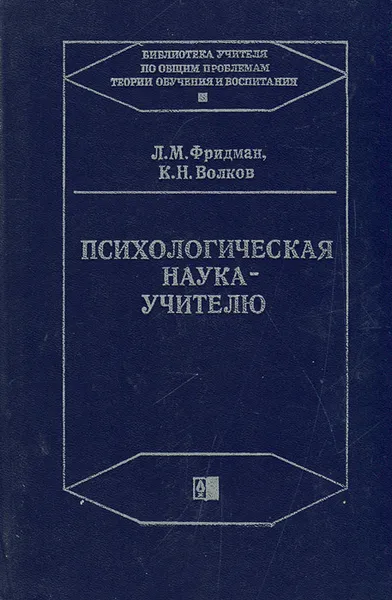 Обложка книги Психологическая наука - учителю, Фридман Лев Моисеевич, Волков Кирилл Николаевич