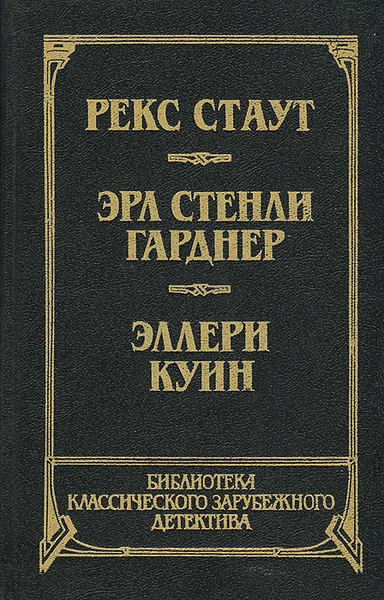 Обложка книги Прочитавшему - смерть. Собака, которая выла. Последний удар, Рекс Стаут,  Эрл Стенли Гарднер, Эллери Куин