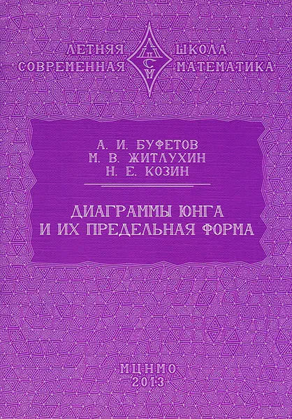 Обложка книги Диаграммы Юнга и их предельная форма, Буфетов Александр Игоревич, Житлухин Михаил Валентинович, Козин Никита Евгеньевич