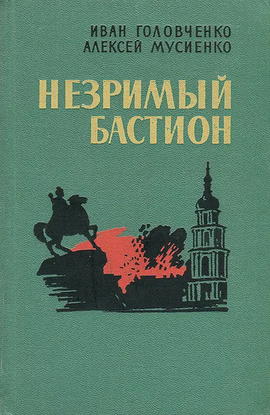 Обложка книги Незримый бастион, Иван Головченко, Алексей Мусиенко