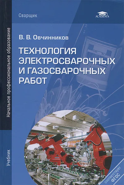 Обложка книги Технология электросварочных и газосварочных работ, В. В. Овчинников