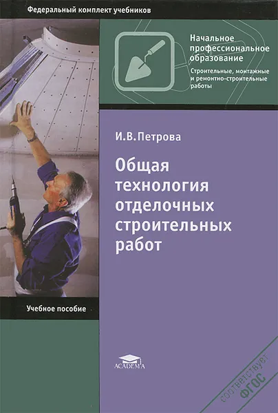 Обложка книги Общая технология отделочных строительных работ, И. В. Петрова