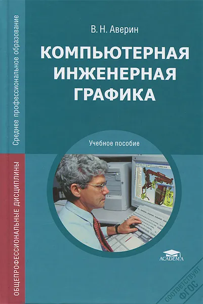 Обложка книги Компьютерная инженерная графика, В. Н. Аверин