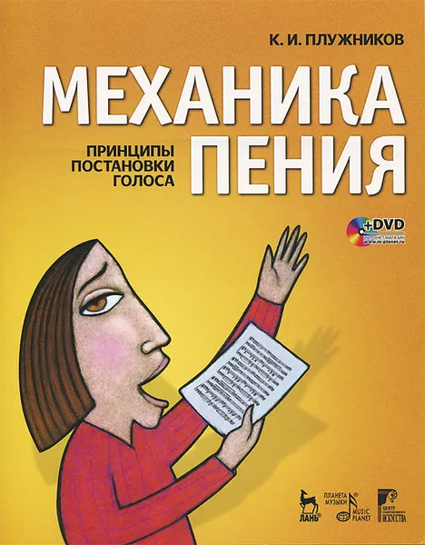 Обложка книги Механика пения. Принципы постановки голоса (+ DVD), К. И. Плужников