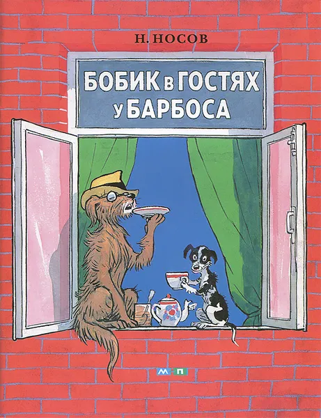 Обложка книги Бобик в гостях у Барбоса, Н. Носов