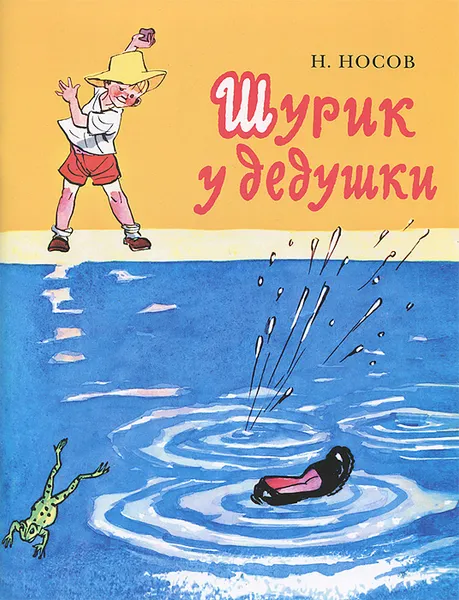 Обложка книги Шурик у дедушки, Н. Носов