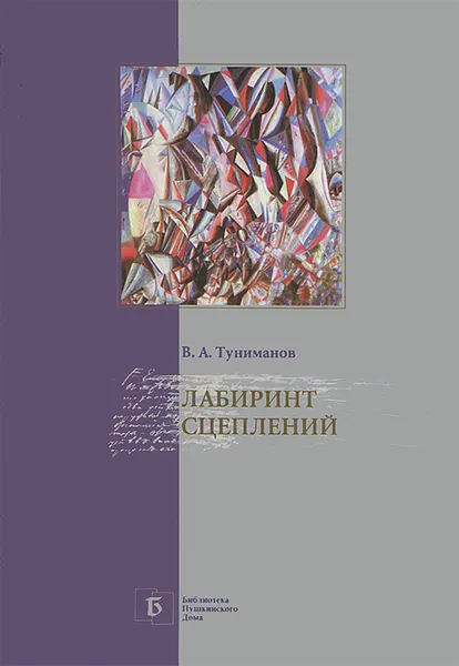 Обложка книги Лабиринт сцеплений, Туниманов Владимир Артемович