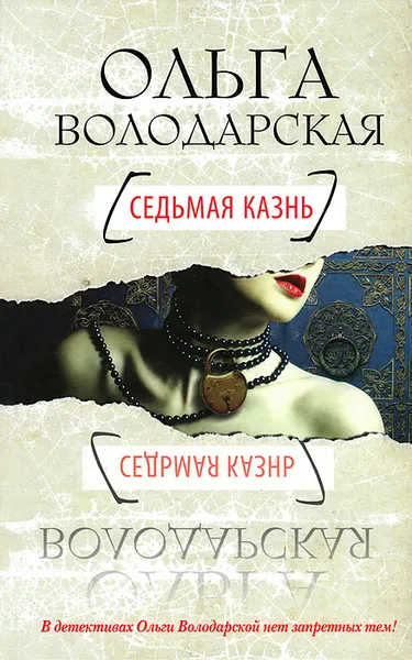 Обложка книги Седьмая казнь, Ольга Володарская