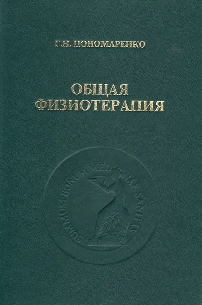 Обложка книги Общая физиотерапия, Пономаренко Геннадий Николаевич