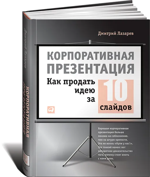 Обложка книги Корпоративная презентация. Как продать идею за 10 слайдов, Дмитрий Лазарев