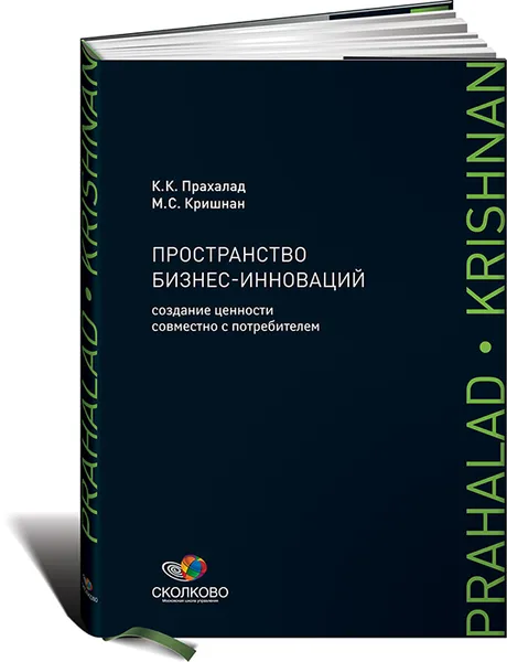 Обложка книги Пространство бизнес-инноваций. Создание ценности совместно с потребителем, К. К. Прахалад, М. С. Кришнан