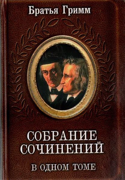 Обложка книги Братья Гримм. Собрание сочинений в одном томе, Братья Гримм