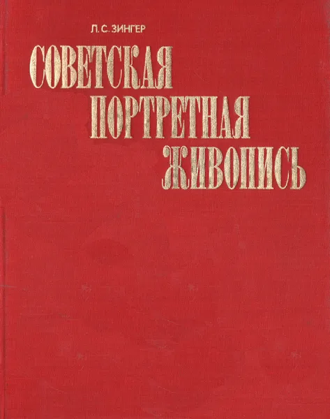 Обложка книги Советская портретная живопись 1917-начала 1930-х годов, Л.С.Зингер