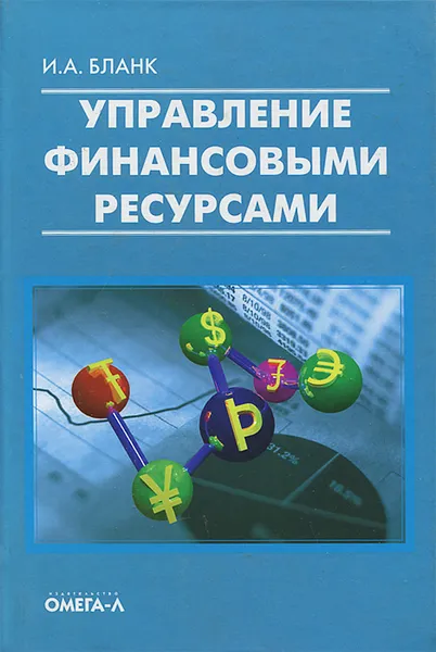 Обложка книги Управление финансовыми ресурсами, И. А. Бланк
