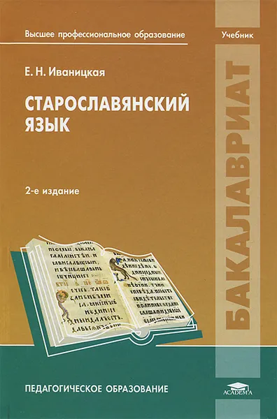 Обложка книги Старославянский язык, Е. Н. Иваницкая