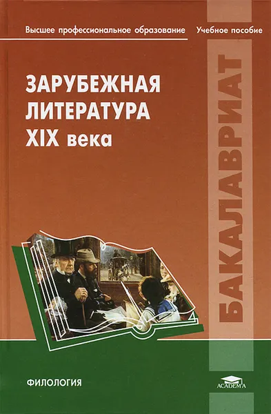 Обложка книги Зарубежная литература XIX века, Светлана Пискунова,Тамара Селитрина,Елена Соловьева,Елена Дорофеева,Наталия Соловьева