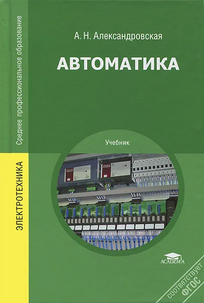 Обложка книги Автоматика, А. Н. Александровская